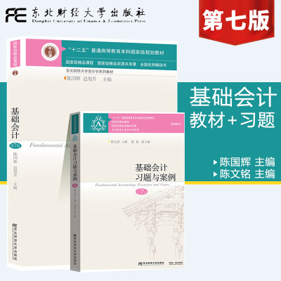 正版基础会计教材+习题与案例2本第七版 陈国辉 东北财经大学会计学系列教材 福建专升本财会类教材 福建省高职高专专升本考试用书