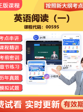 2026自学考试00595英语阅读（一）教材网课视频课程真题资料13159