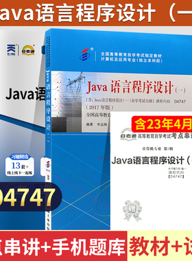 自学考试04747Java语言程序设计一 教材自考通考纲解读全真模拟试卷自考教材04747自考教材2017年版辛运帏 饶一梅主编