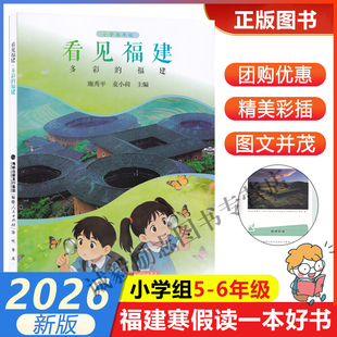 【看见福建-多彩的福建】 2026年福建省寒假读一本好书5-6小学生五六年级寒假课外阅读书 福建人民出版社