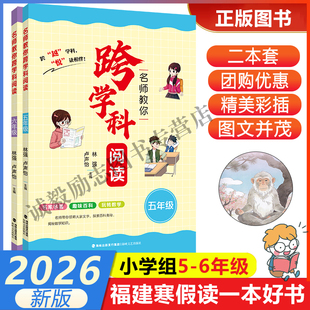 【名师教你跨学科阅读（五六年级）】 2026年福建省寒假读一本好书5-6小学生五六年级寒假课外阅读书 海峡文艺出版社