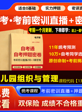 2026自考押题密卷13147幼儿园组织与管理 考前密训网课密押资料