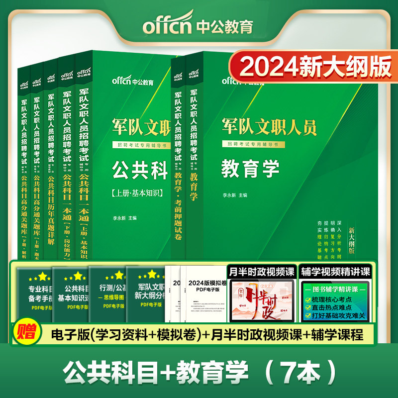 中公2024军队部队文职人员考试用书 教育学公共科目 教育学教材+押题卷+公共科目一本通上下册公共科目历年高分通关题库使用感如何?