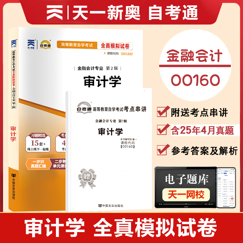 00160审计学全真模拟试卷