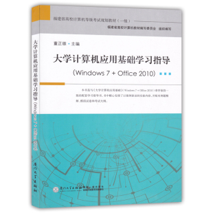 大学计算机应用基础学习指导 office windows 一级 厦门大学出版 社 2010 福建省高校计算机等级考试规划教材 公共课