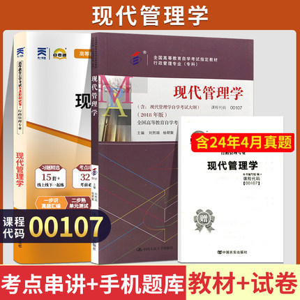 自学考试00107现代管理学教材自考通考纲解读全真模拟试卷自考教材00107自考教材2018年版刘熙瑞、杨朝聚主编教材2018年高等教育