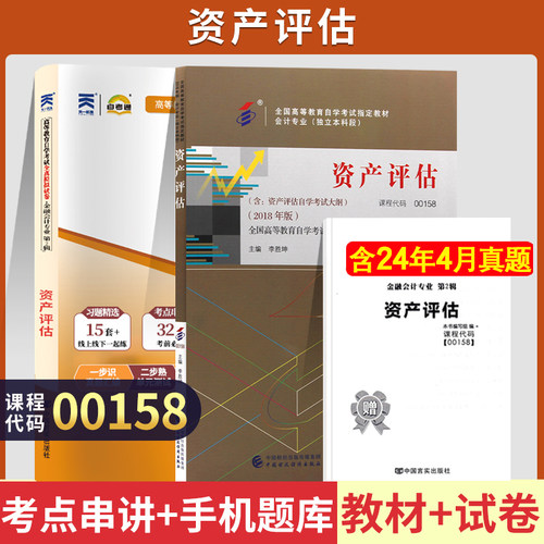 自学考试00158资产评估