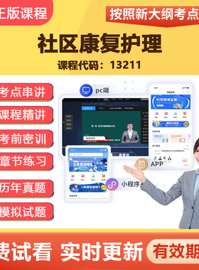 2026自学考试13211社区康复护理 教材网课视频真题题库考点资料