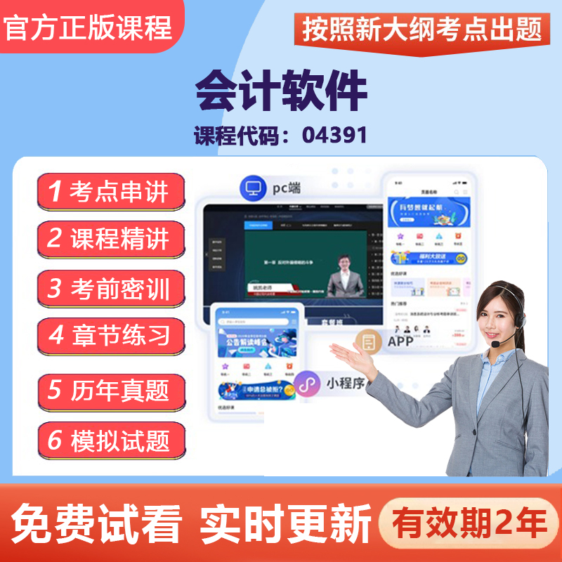 自学考试 04391会计软件 网课视频课程精讲真题题库教材考点资料
