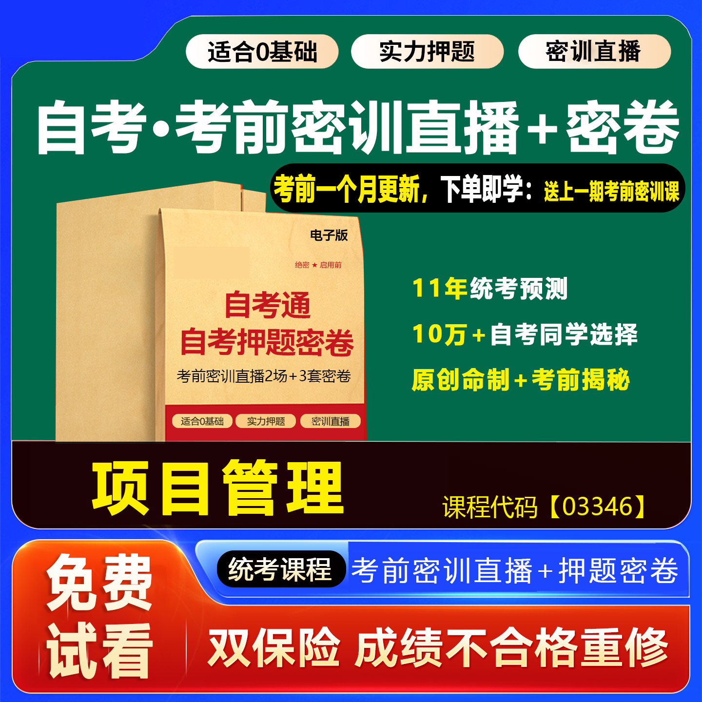 2026年1月广东自考押题卷03346项目管理 考前密训网课视频