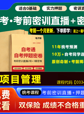 2026年1月广东自考押题卷03346项目管理 考前密训网课视频