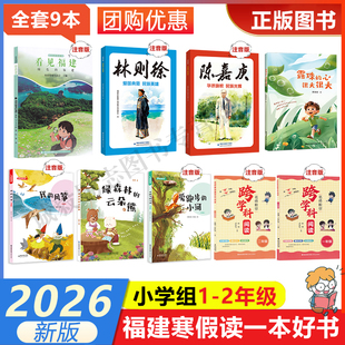 2026年福建省寒假读一本好书1-2小学生一二年级寒假课外阅读书看见福建露珠的心很大绿森林的云朵熊陈嘉庚林则徐爱跑步的小河风筝