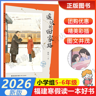 【遥远的回家路】 2026年福建省寒假读一本好书5-6小学生五六年级寒假课外阅读书 海峡文艺出版社