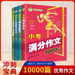2026新版 顶呱呱作文小考满分作文1000篇初中生满分记叙文1000篇初中生议论文论点论据论证1000篇中考作文鲜活素材与热点解读