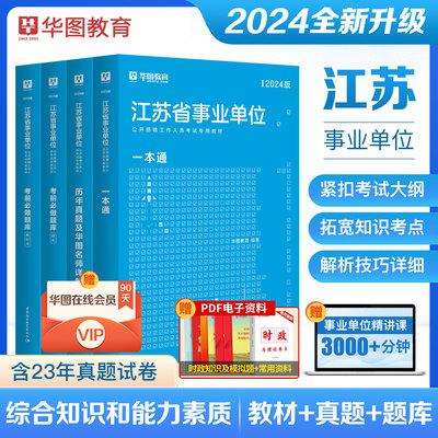 华图2024江苏事业单位一本通历年