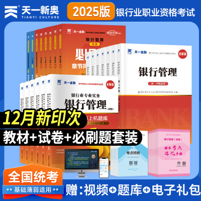 天一25银行从业资格初级中级用书