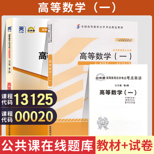 自学考试00020高等数学一教材自考通考纲解读全真模拟试卷自考教材00020高等数学一自考教材公共科目扈志明高教版2023年13125