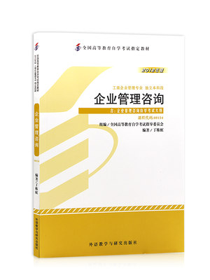 自考教材00154 0154 08819 8819企业管理咨询 2012年版丁栋虹外语教学与研究出版社 企业管理咨询与诊断