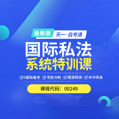 2026自考通 00249国际私法 教材网课视频考点课程真题考试资料