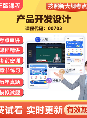 2026自学考试 00703产品开发设计 教材网课视频真题题库课程资料