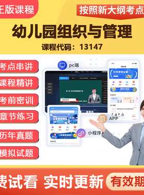 2026自学考试 13147幼儿园组织与管理 教材网课视频真题题库资料