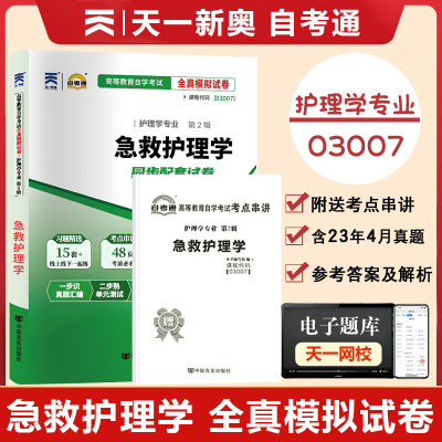 【附2023年4月真题】自考通试卷高等教育自学考试配套试卷03007急救护理学全真模拟试卷护理学专业自考历年真题试卷赠考前考点