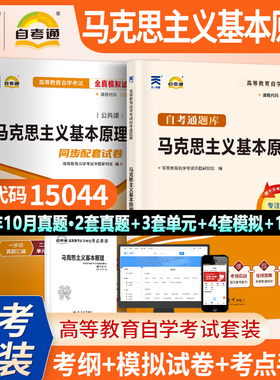 自考通高等教育自学考试同步配套辅导代码15044马克思主义基本原理 配套自考教材辅导练习模拟试题自学考试题库03709