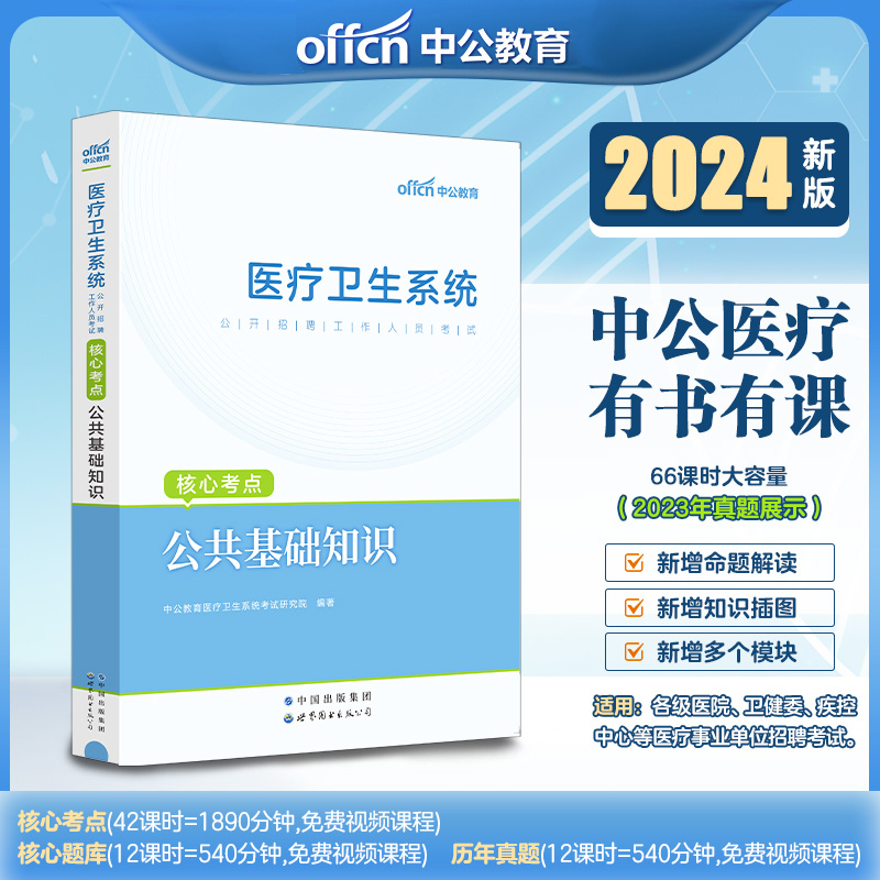 中公2024年医疗卫生系统公开招聘工作人员考试用书公共基础知识核心考点医疗卫生事业单位三支一扶考试试卷题库江苏云南全国通用-封面