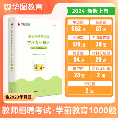 华图教师招聘2024学前教育学1000