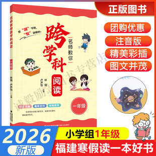 【名师教你跨学科阅读（一年级）课本同步注音版】 2026年福建省寒假读一本好书1-2小学生一二年级寒假课外阅读书 海峡文艺出版社