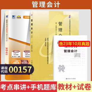 自学考试00157管理会计一教材自考通考纲解读全真模拟试卷自考教材00157自考教材2009年版 主编余恕莲主编2023年高等教育08119
