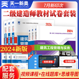 天一2024年全国二级建造师执业资格考试用书教材创新教程 建设施工管理法规建筑工程管理与实务 二建真题资料习题集 历年真题试卷