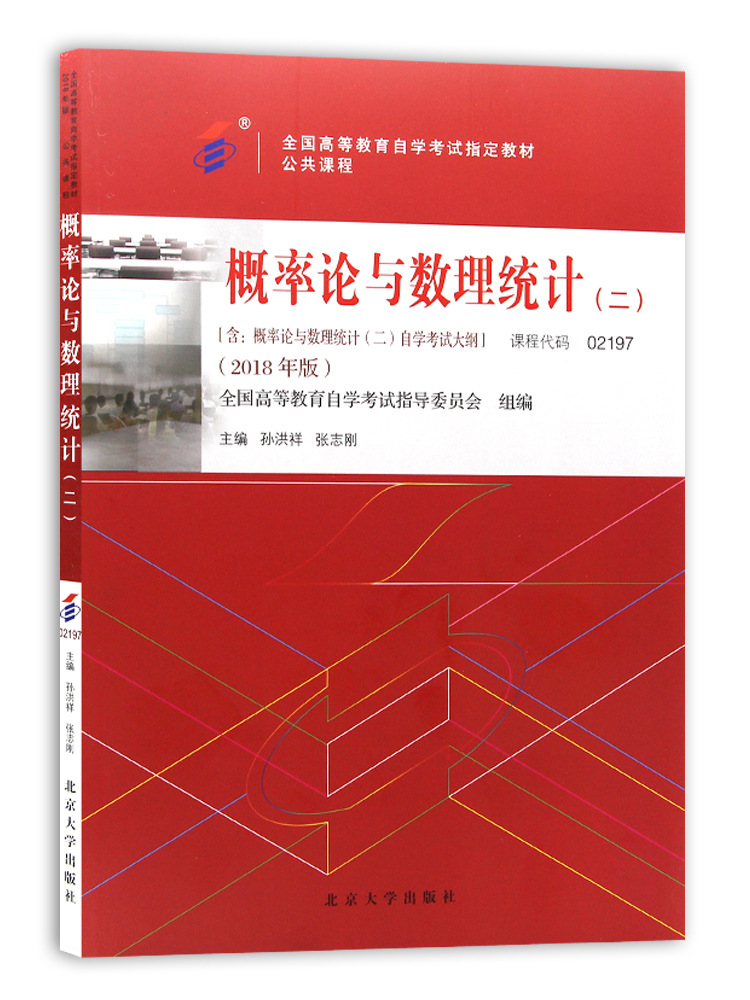 2019年自考指定用书教材02197概率论与数理统计（二）孙洪祥张志刚主编 2018年版含考试大纲北京大学出版社