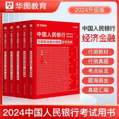 华图2024经济金融岗中国人民银行