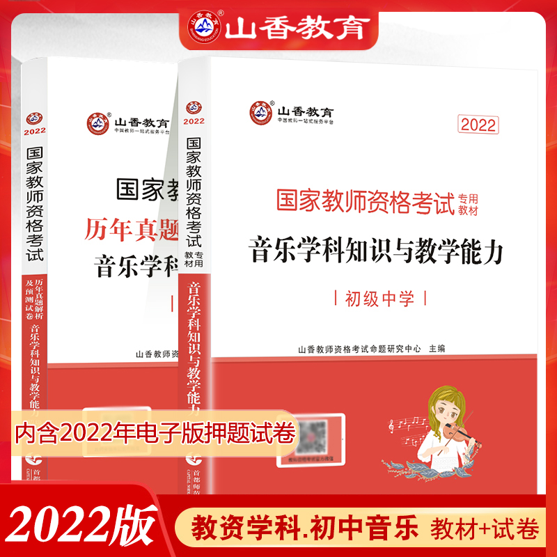 山香教育2024上半年国家教师资格证考试初中音乐学科用书音乐学科知识与教学能力 历年真题解析及预测试卷2本【高中音乐】 书籍/杂志/报纸 教师资格/招聘考试 原图主图