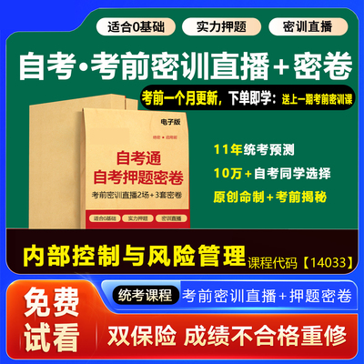 2026年1月广东自考密卷14033内部控制与风险管理考前密训网课视频