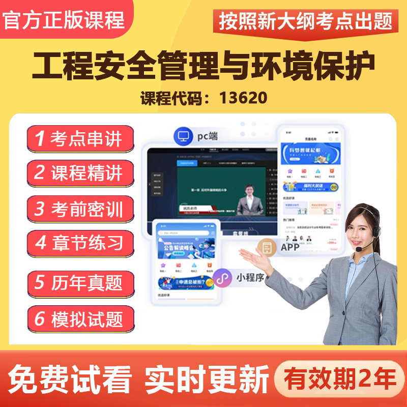 2026自学考试13620工程安全管理与环境保护 教材网课视频课程真题