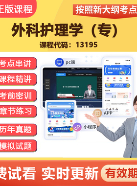 2026自学考试 13195外科护理学（专）  教材网课视频真题题库资料