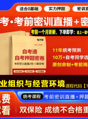 2026自考押题卷11743企业组织经营环境考前密训网课视频密卷 广东