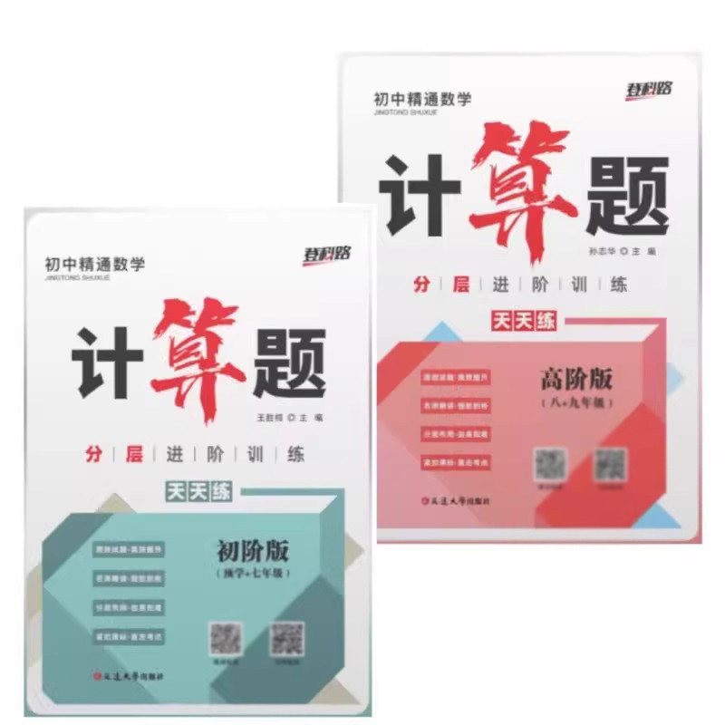 登科路2025初中精通数学计算题天天练分层进阶训练初阶版预学+七年级 高阶版八九年级中考版孙志华主编