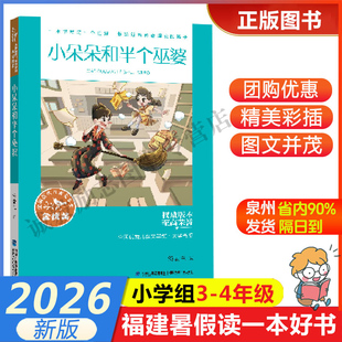 【全国优秀儿童文学奖大奖书系·小朵朵和半个巫婆】2026年福建暑假读一本好书3-4小学生三四年级书 福建少年儿童出版社
