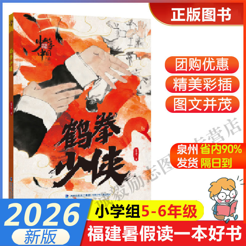 【少年中国书系&middot;鹤拳少侠】 2026年福建省暑假读一本好书5-6小学生五六年级暑假课外阅读书 福建少年儿童出版社