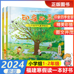 2024年福建省寒假读一本好书1 2小学生一二年级寒假课外书 春夏篇 二十四节气童诗绘本 儿童文学作家慈琪推荐 秋冬篇 印象四季