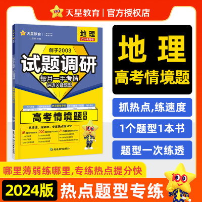 天星2024新版 试题调研热点题型专练 地理 高考情境题专练每月一手考情讲透关键题型万能解题模板逢题必破天星教育