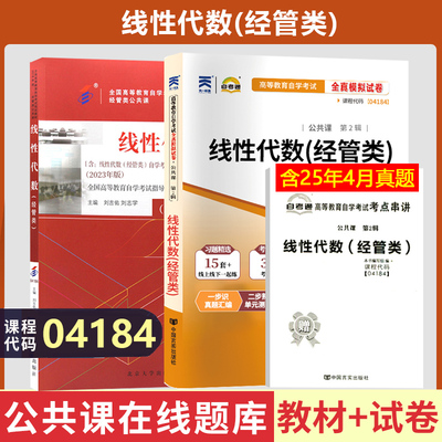 自考线性代数经管类04184