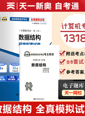 2025自考通试卷高等教育自学考试配套试卷13181 数据结构全真模拟试卷计算机专业历年真题试卷赠考前考点串讲02331