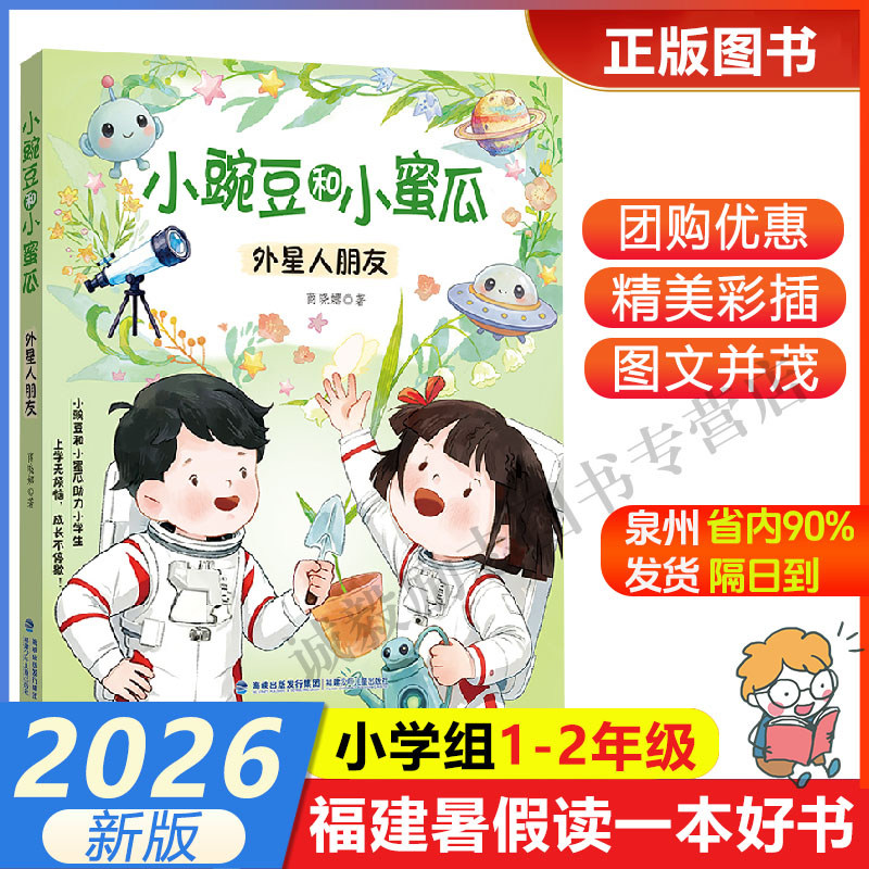 【小豌豆和小蜜瓜&middot;外星人朋友】 2026年福建省暑假读一本好书1-2小学生一二年级暑假课外阅读书 福建少年儿童出版社