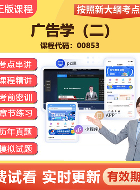 2026自学考试00853广告学（二）教材网课视频精讲真题题库资料