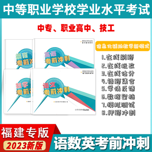 2024年福建省中等职业学校学生学业水平考试复习指导 数学语文英语德育考前冲刺 同步练习册习题集原:福建省高职单招考试复习指导