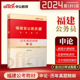 福建省公务员考试用书2024年申论历年真题精解 中公教育真题 海量资料 福建省公务员考试申论2024年福建省公务员考试真题试卷